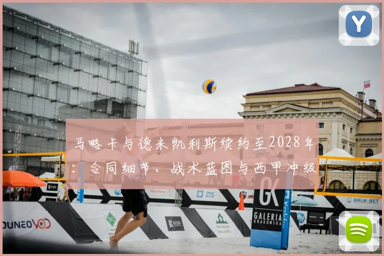 马略卡与德米凯利斯续约至2028年：合同细节、战术蓝图与西甲冲级前景全解析