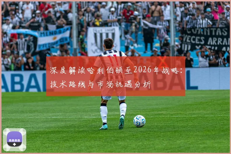 深度解读哈利伯顿至2026年战略：技术路线与市场机遇分析